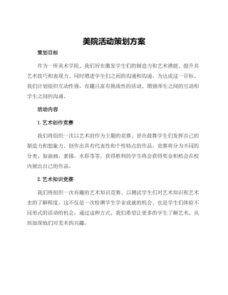 美院活动策划方案