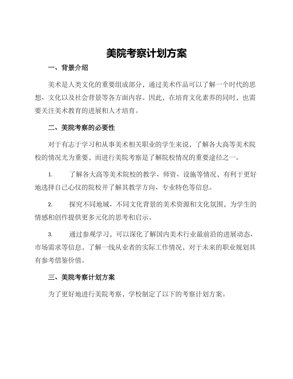 美院考察计划方案_第1页