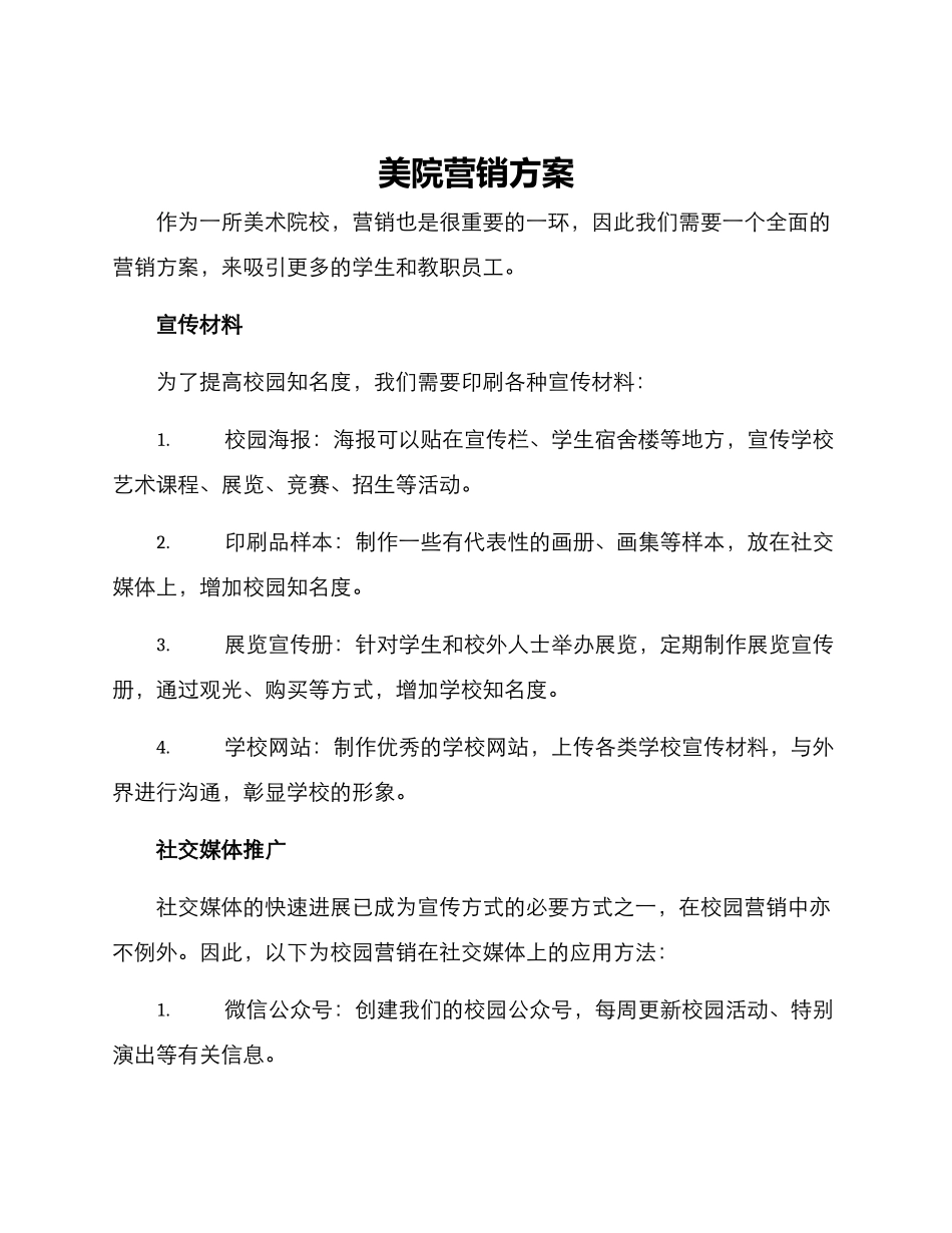 美院营销方案_第1页