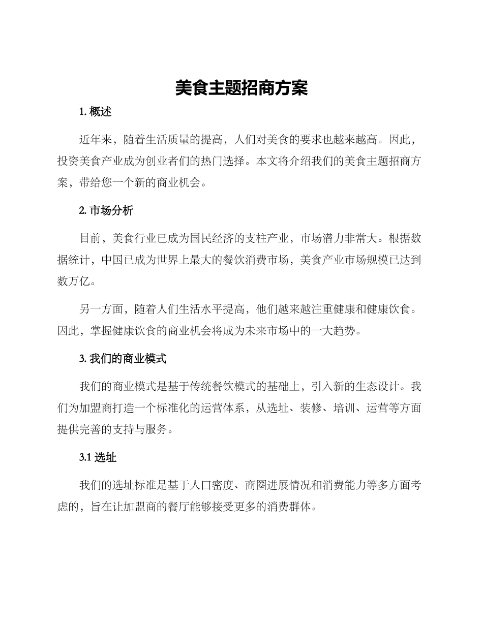 美食主题招商方案_第1页