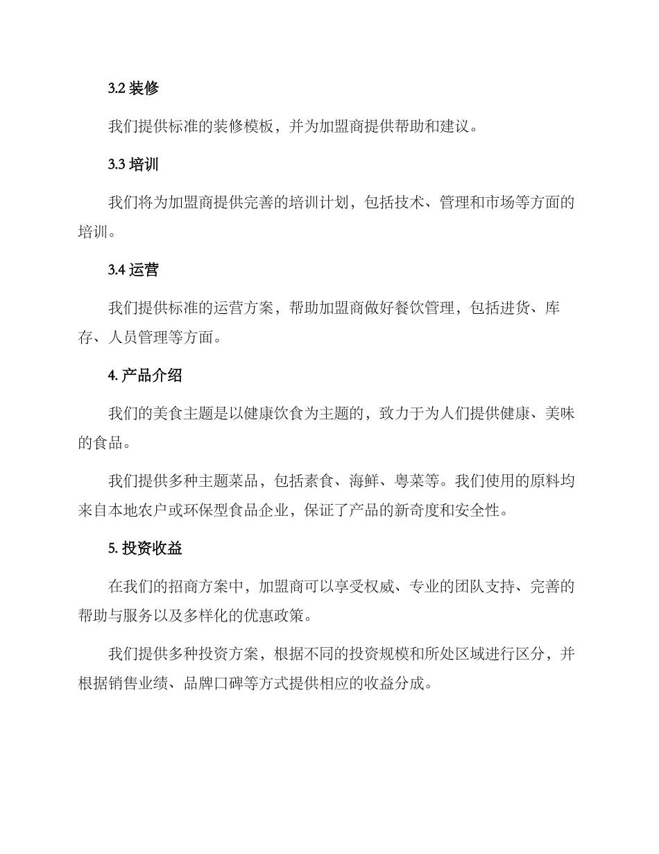 美食主题招商方案_第2页