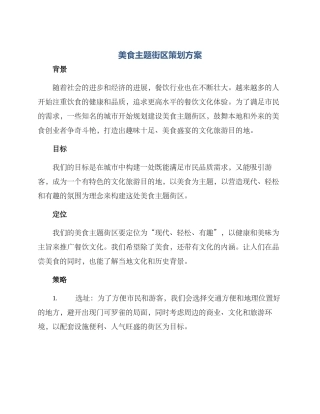 美食主题街区策划方案