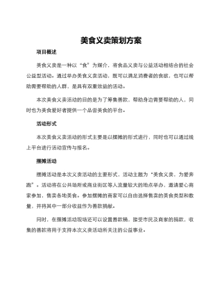美食义卖策划方案