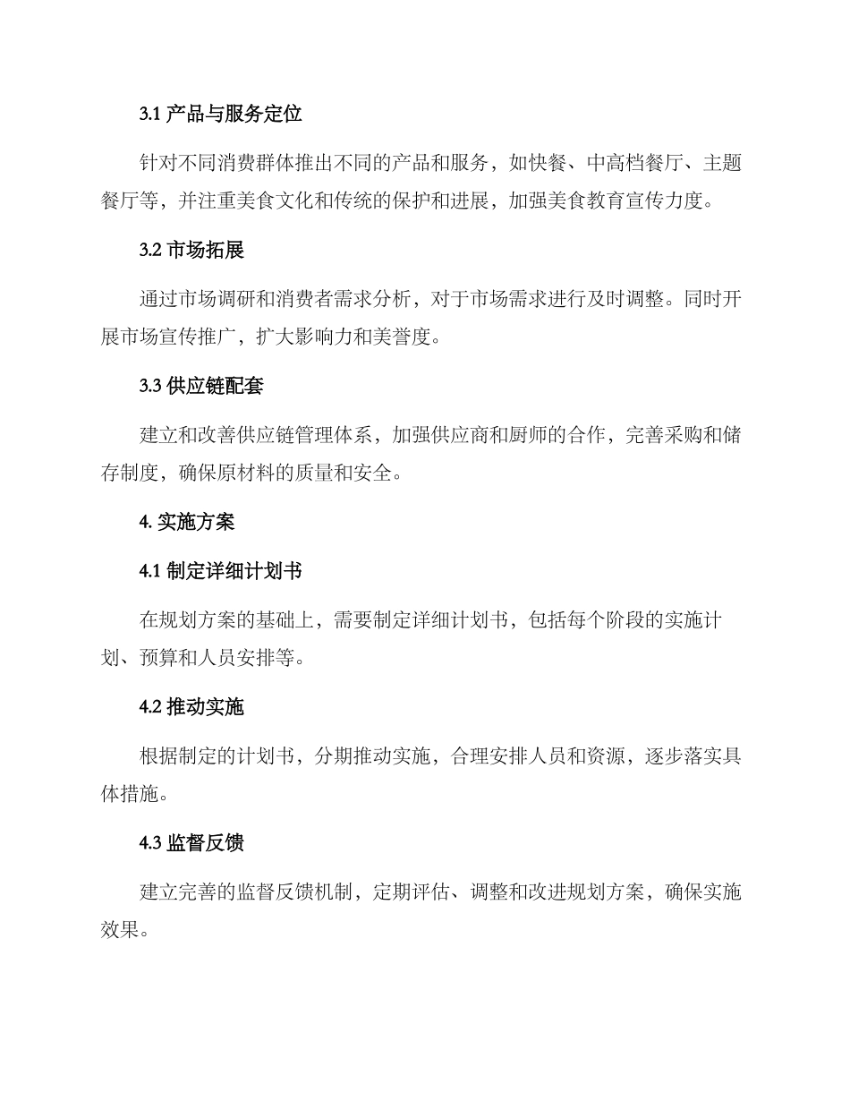 美食产业规划方案_第2页