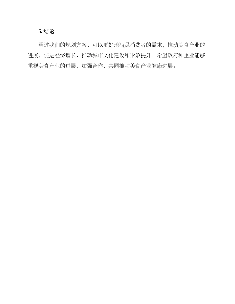 美食产业规划方案_第3页
