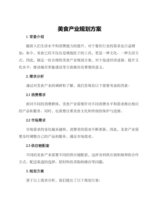 美食产业规划方案