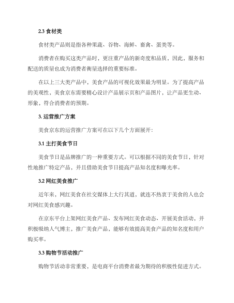 美食京东运营计划方案_第2页