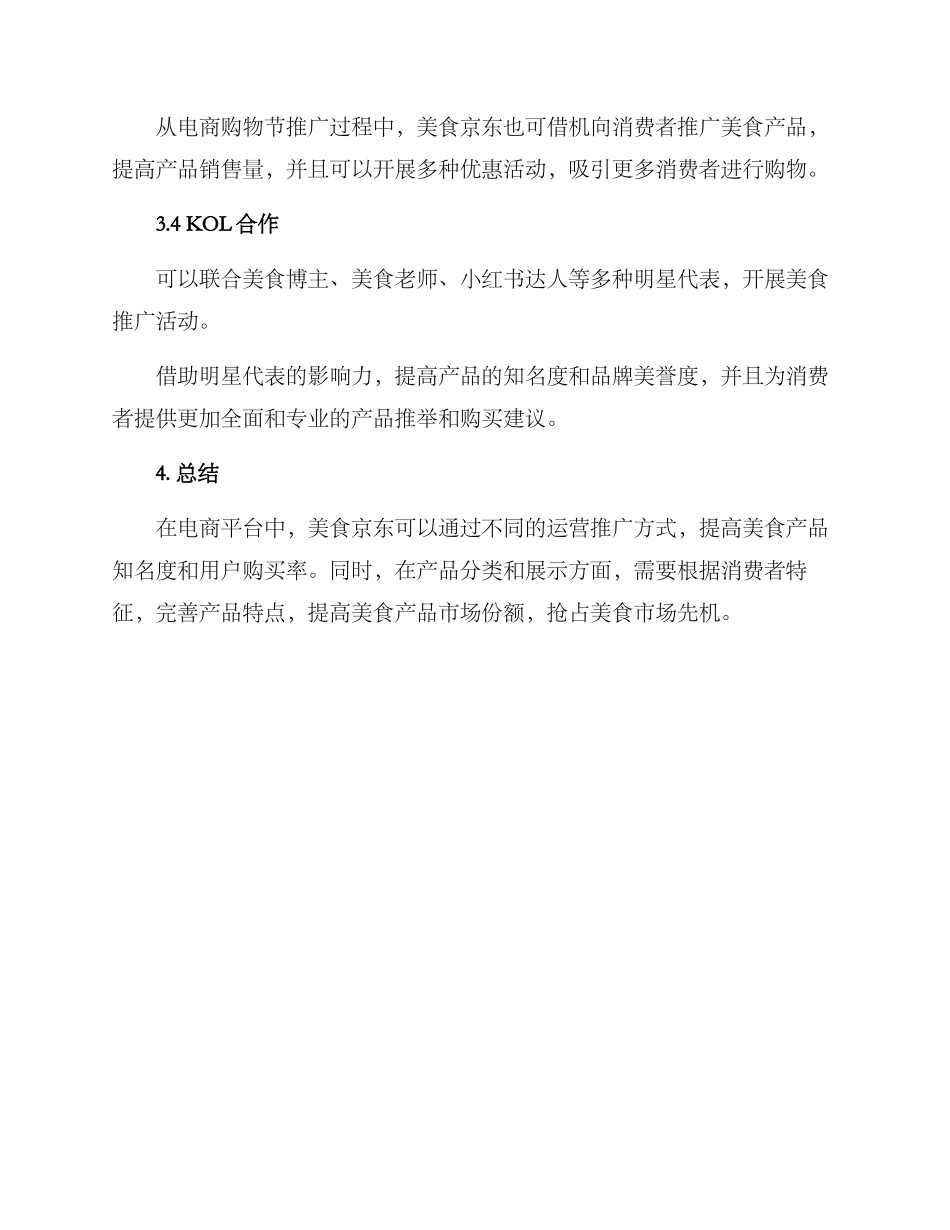 美食京东运营计划方案_第3页