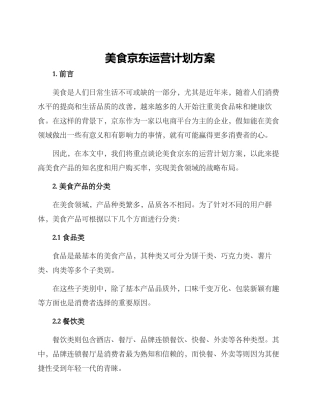 美食京东运营计划方案