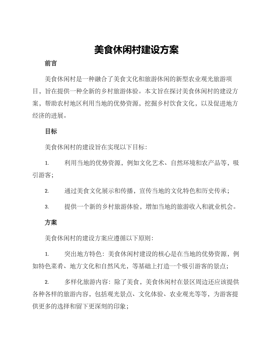 美食休闲村建设方案_第1页