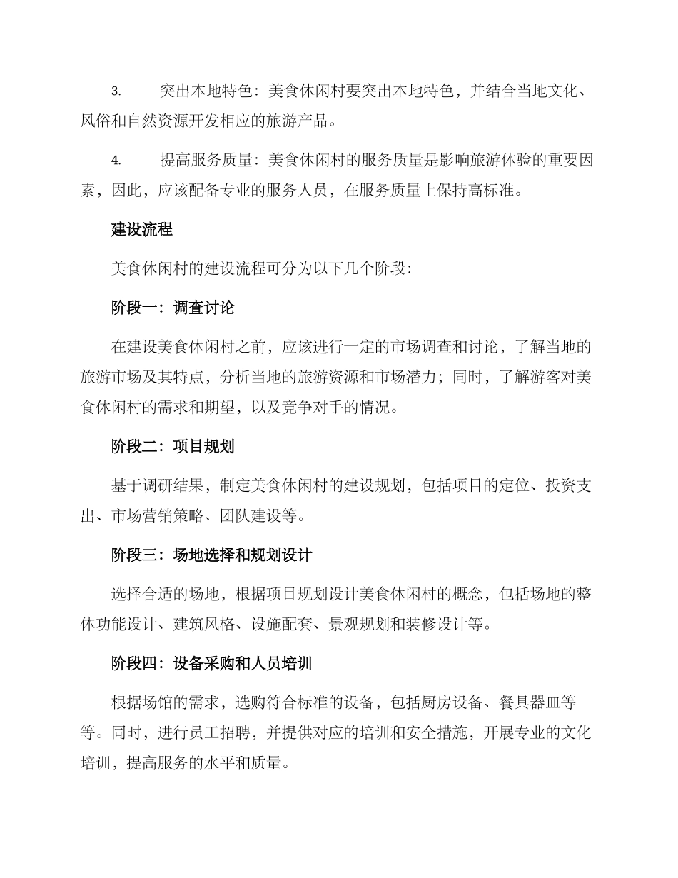 美食休闲村建设方案_第2页