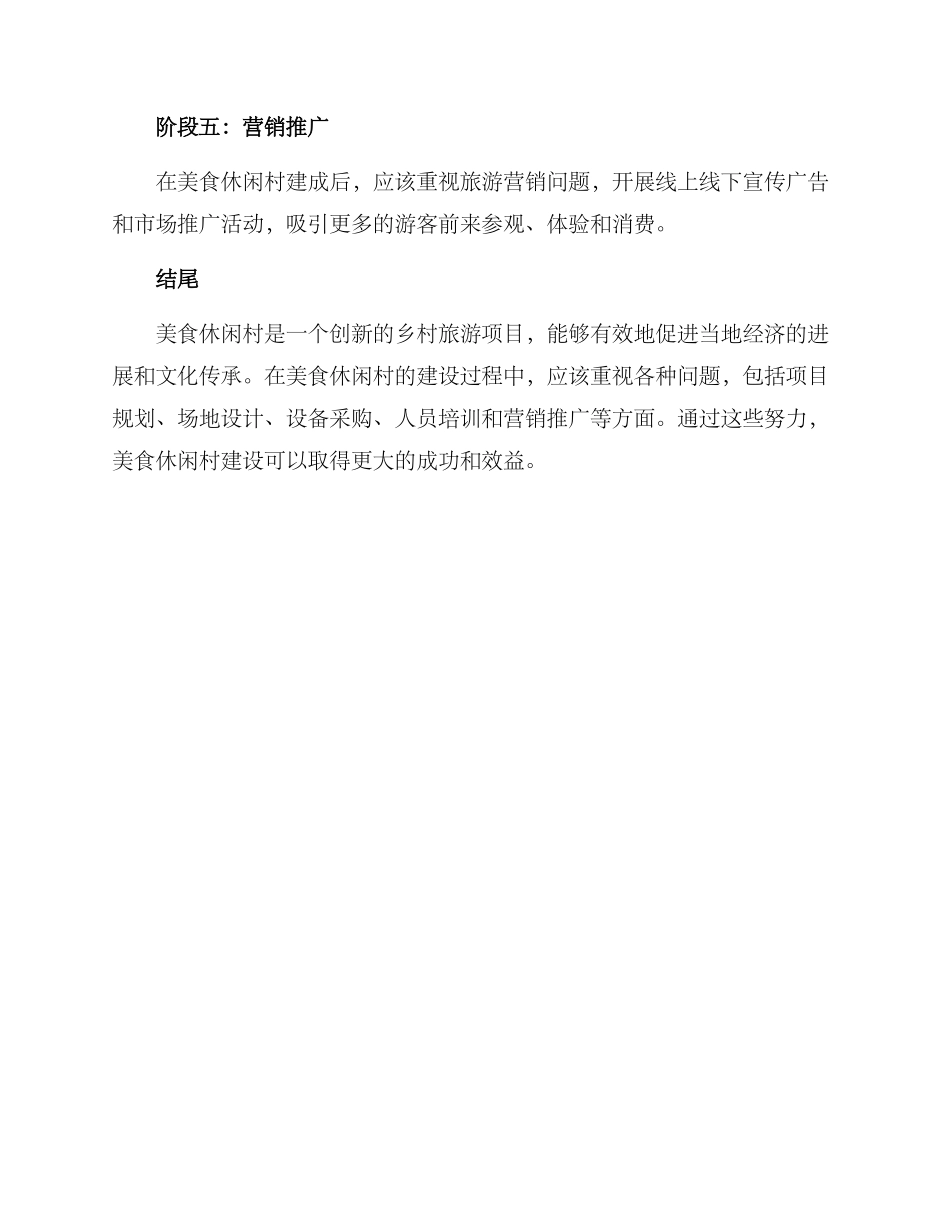 美食休闲村建设方案_第3页