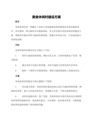 美食休闲村建设方案