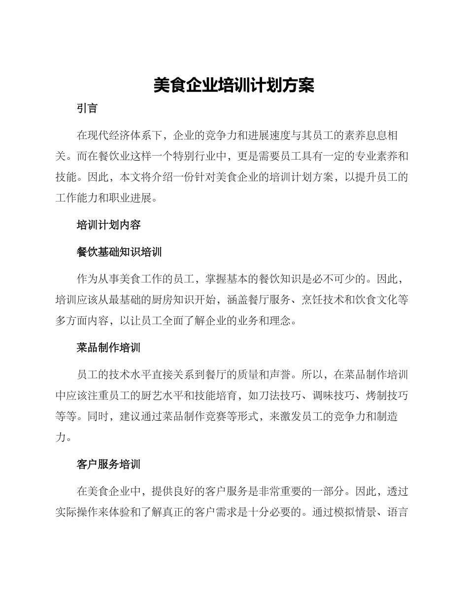 美食企业培训计划方案_第1页