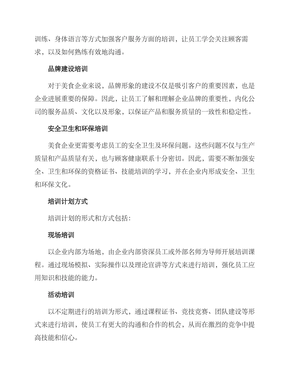 美食企业培训计划方案_第2页