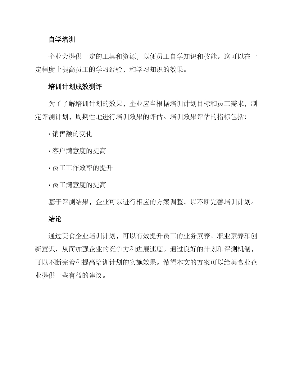 美食企业培训计划方案_第3页