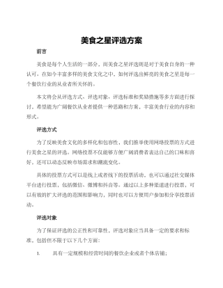 美食之星评选方案