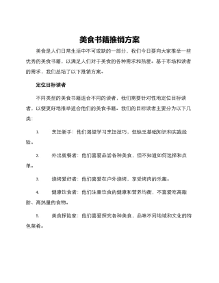 美食书籍推销方案