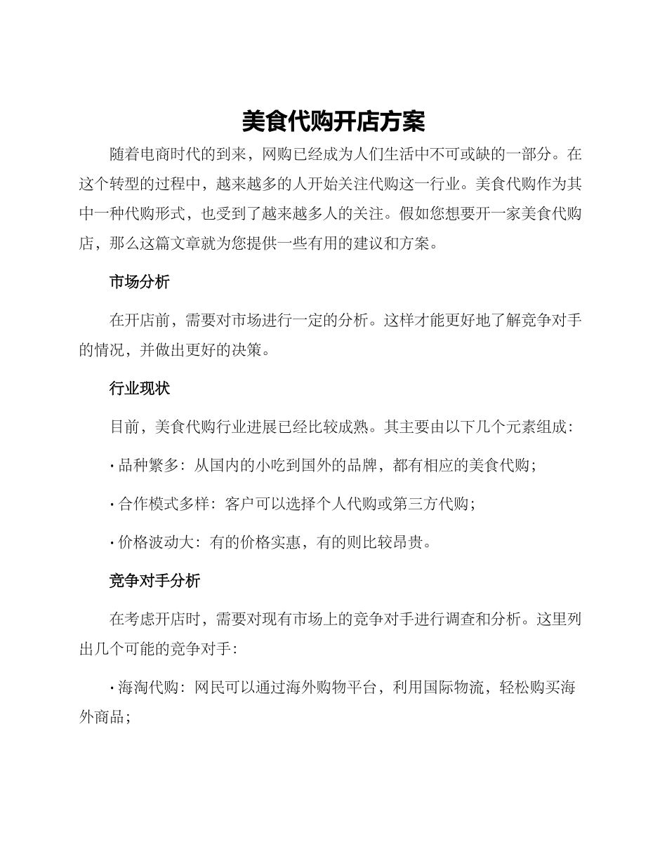 美食代购开店方案_第1页