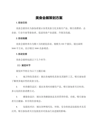美食会展策划方案
