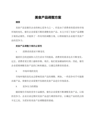 美食产品调整方案