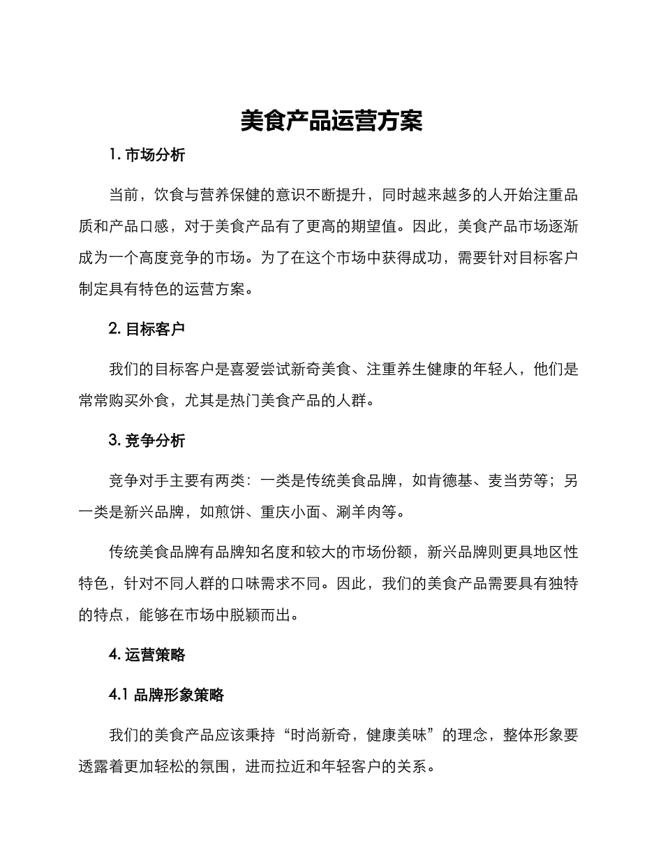 美食产品运营方案_第1页