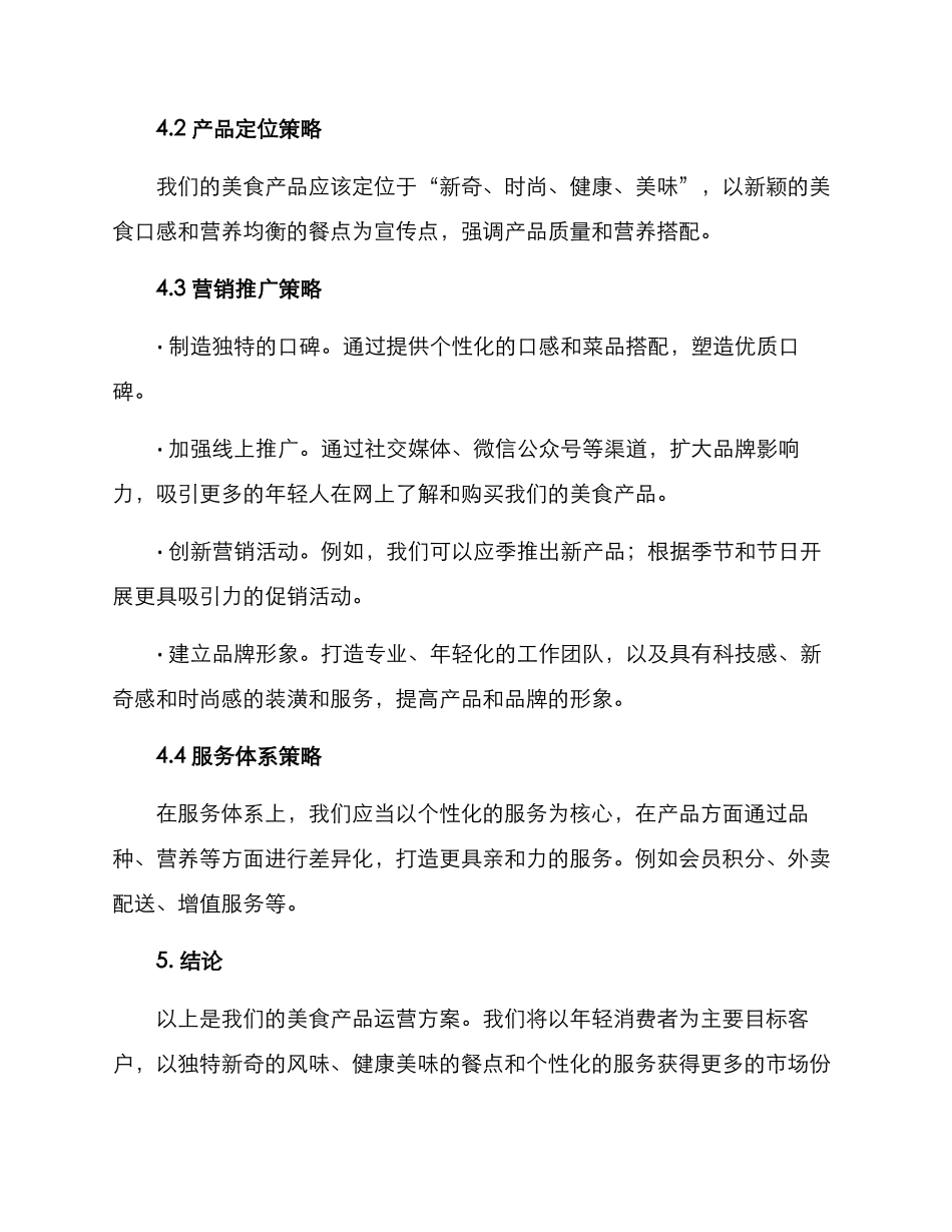 美食产品运营方案_第2页