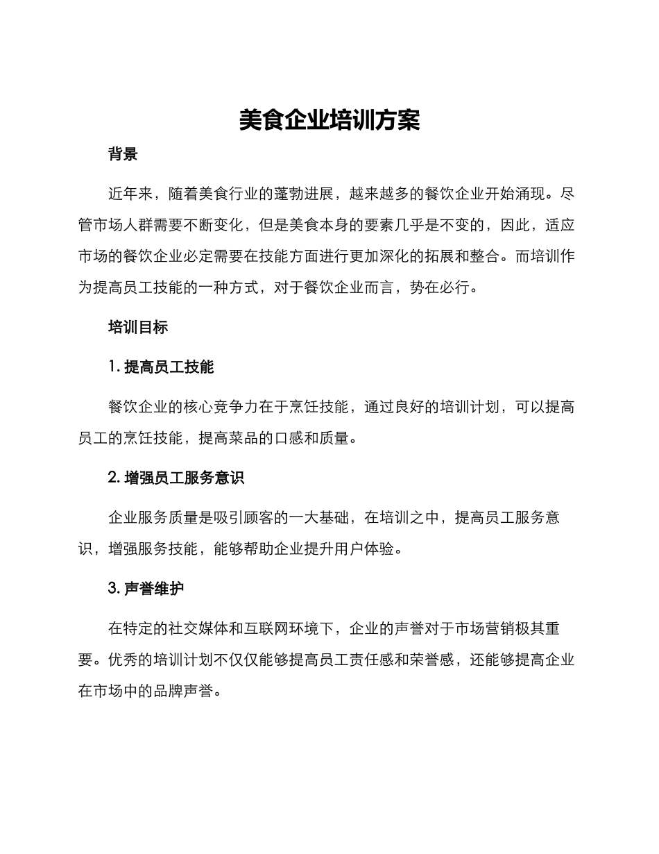美食企业培训方案_第1页