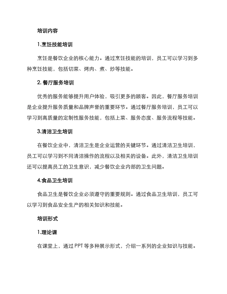美食企业培训方案_第2页