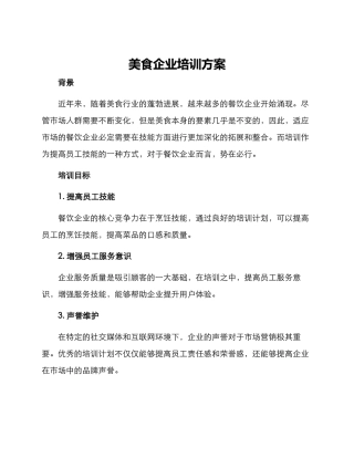 美食企业培训方案