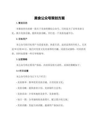 美食公众号策划方案