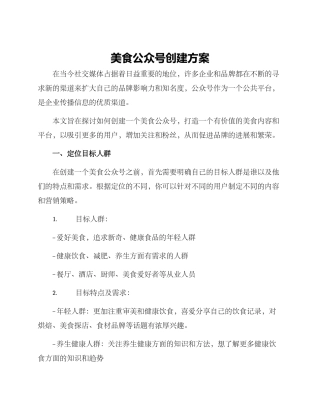 美食公众号创建方案