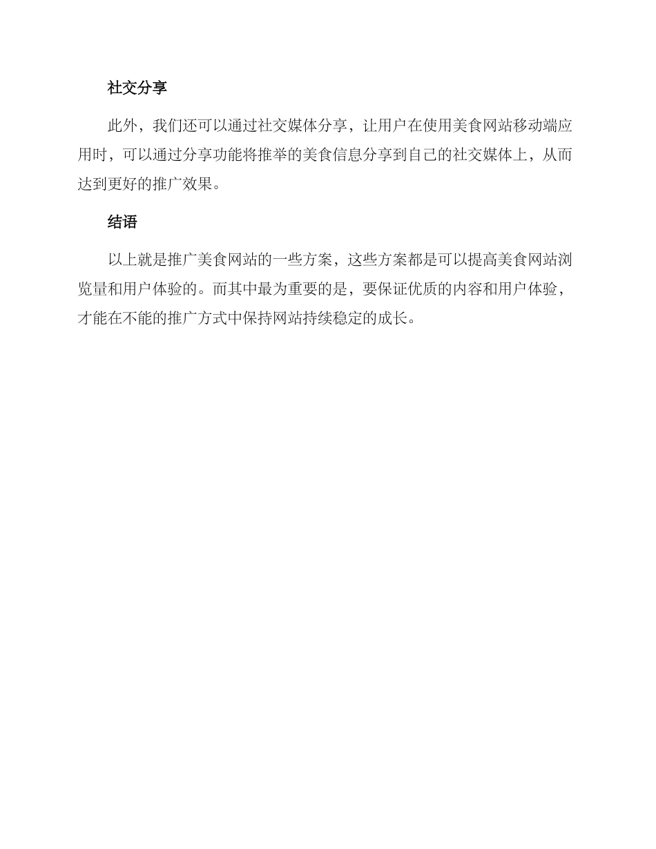 美食优秀网站推广方案_第3页