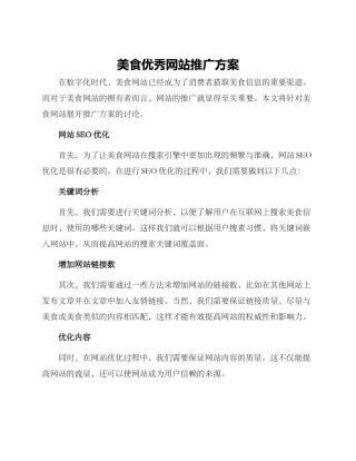 美食优秀网站推广方案