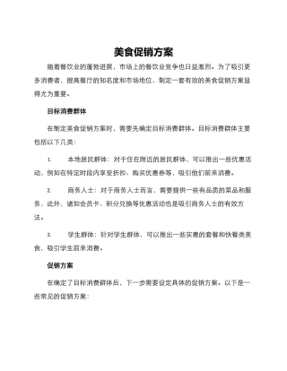 美食促销方案