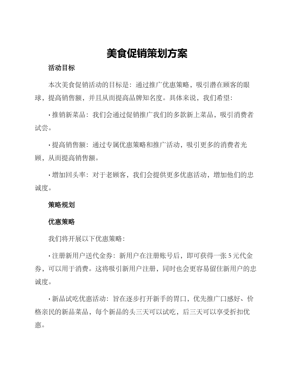 美食促销策划方案_第1页