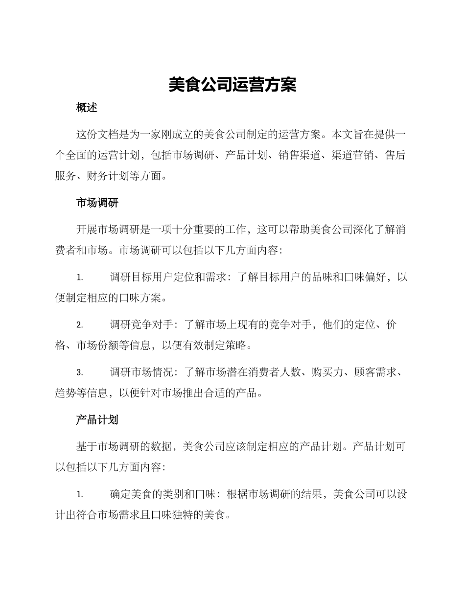 美食公司运营方案_第1页