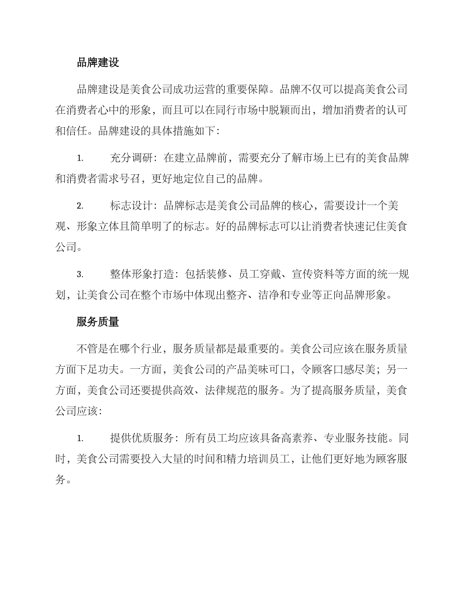 美食公司的运营方案_第2页