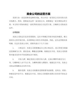 美食公司的运营方案
