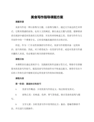 美食写作指导课题方案
