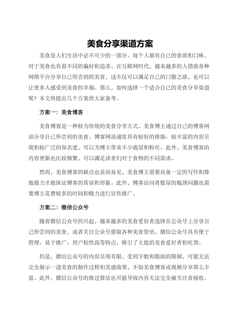 美食分享渠道方案_第1页