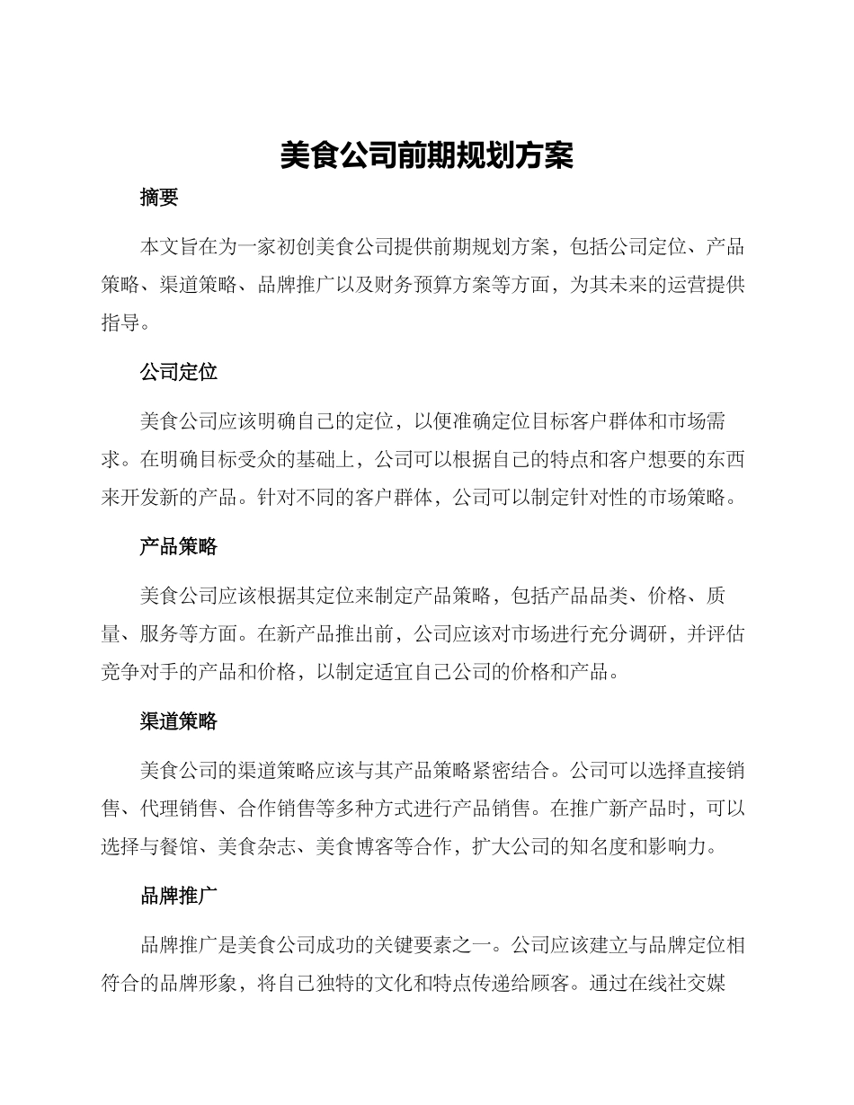 美食公司前期规划方案_第1页