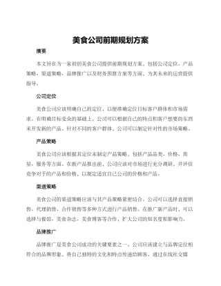 美食公司前期规划方案