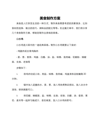 美食制作方案