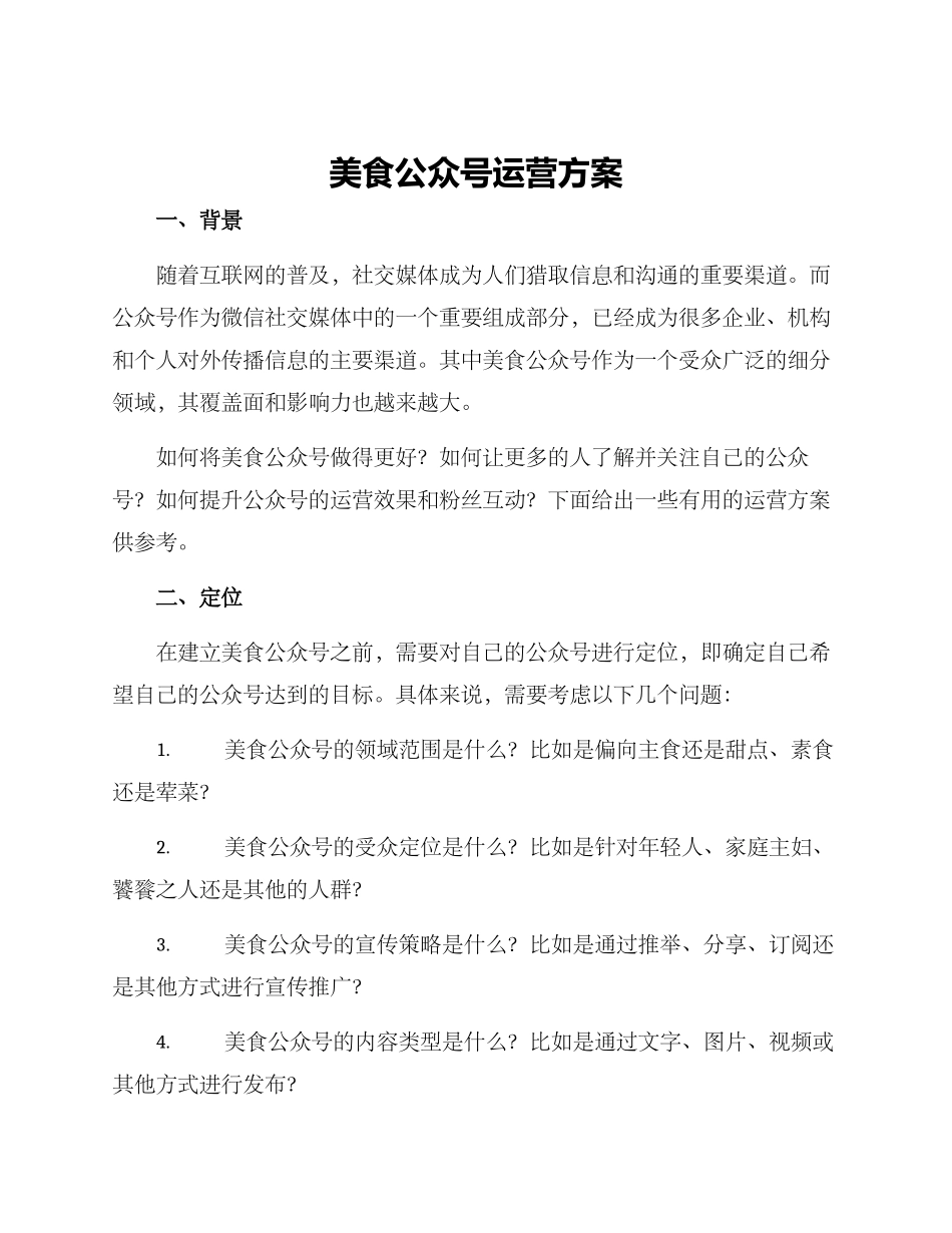 美食公众号运营方案_第1页