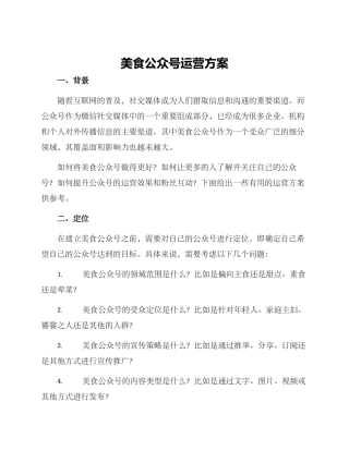 美食公众号运营方案