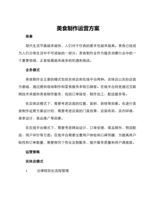美食制作运营方案