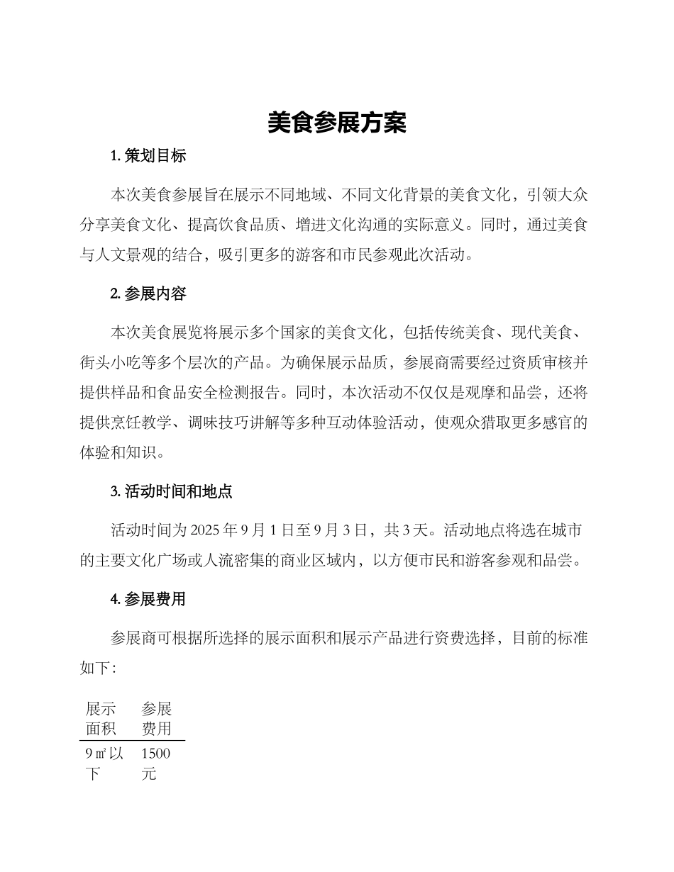美食参展方案_第1页