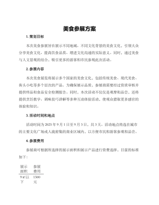 美食参展方案