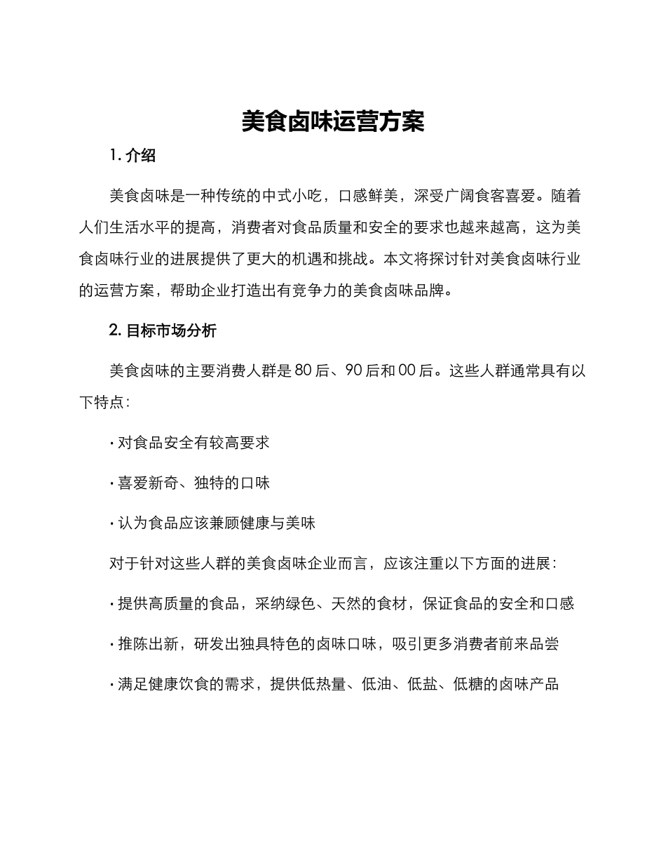 美食卤味运营方案_第1页